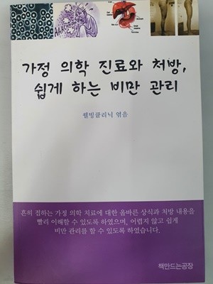 가정 의학 진료와 처방, 쉽게 하는 비만 관리