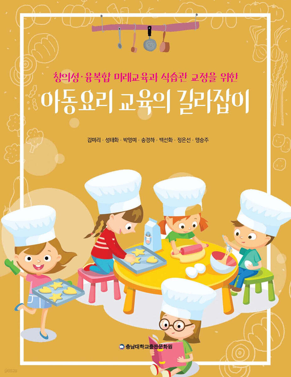 아동요리 교육의 길라잡이