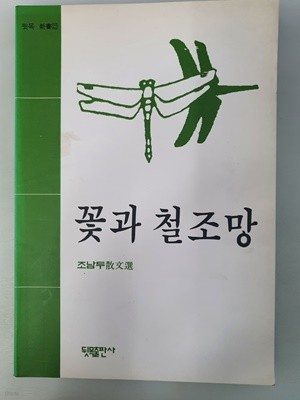 꽃과 철조망 조남두