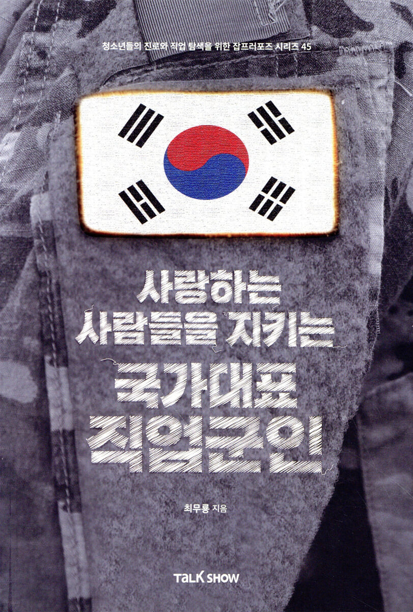 사랑하는 사람들을 지키는 국가대표 직업군인