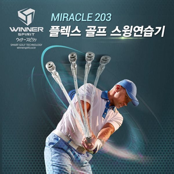 위너스피릿 미라클 203 플렉스 골프 스윙연습기(WSI-203)