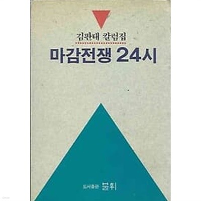 1991년 초판 김판태 칼럼집 마감전쟁 24시