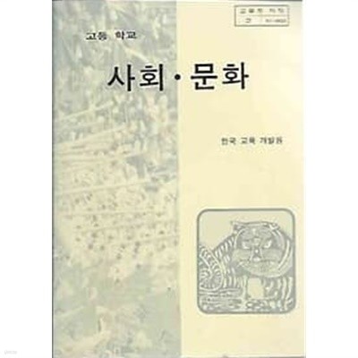 1996년판 고등학교 사회 문화 교과서 (한국교육개발원)