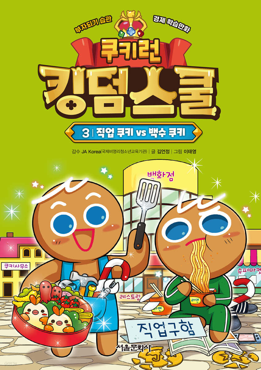 쿠키런 킹덤스쿨 3 : 직업 쿠키 vs 백수 쿠키