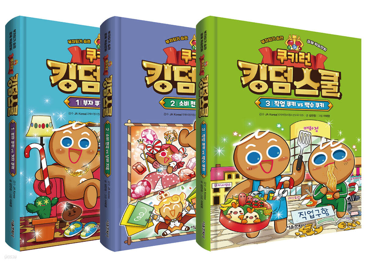 쿠키런 킹덤스쿨 1~3 세트