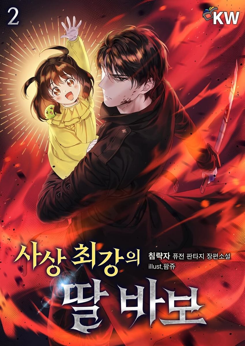 [대여] 사상 최강의 딸 바보 2권