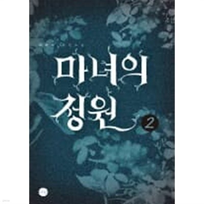 마녀의정원(완결)1~2  - 이리리 로맨스 장편소설 -