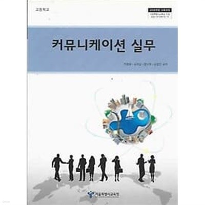 2015년판 고등학교 커뮤니케이션 실무 교과서 (서울특별시교육청 주창윤)
