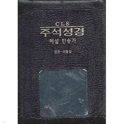 CLS 주석성경 해설 찬송가 (가죽지퍼/반달색인/금장)