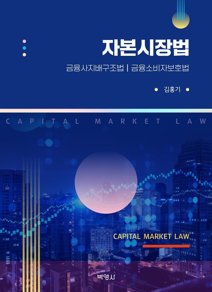 자본시장법 : 금융사지배구조법 | 금융소비자보호법