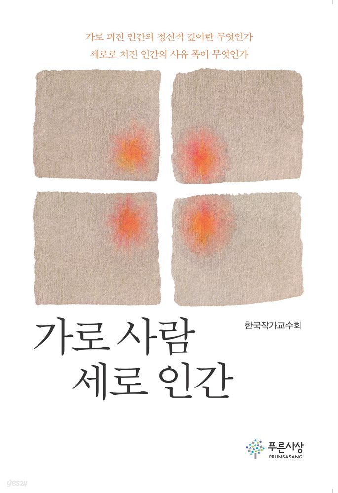 가로 사람 세로 인간