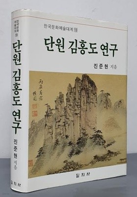 단원 김홍도 연구