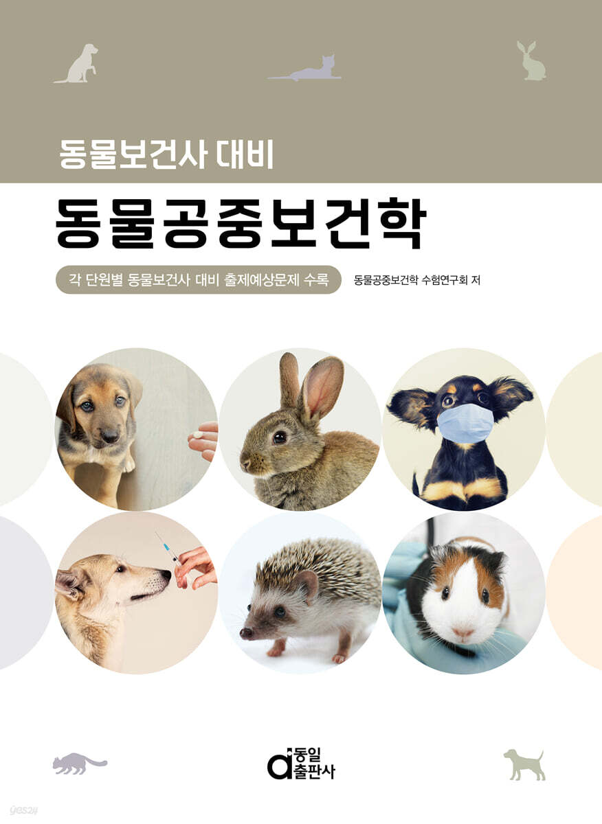 동물보건사 대비 동물공중보건학