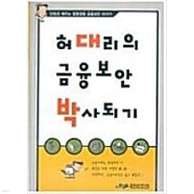 허대리의 금융보안 박사되기