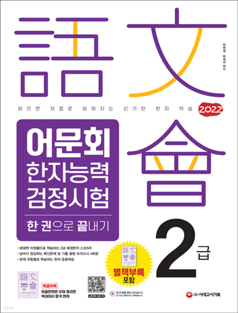 2022 어문회 한자능력검정시험 2급 한 권으로 끝내기