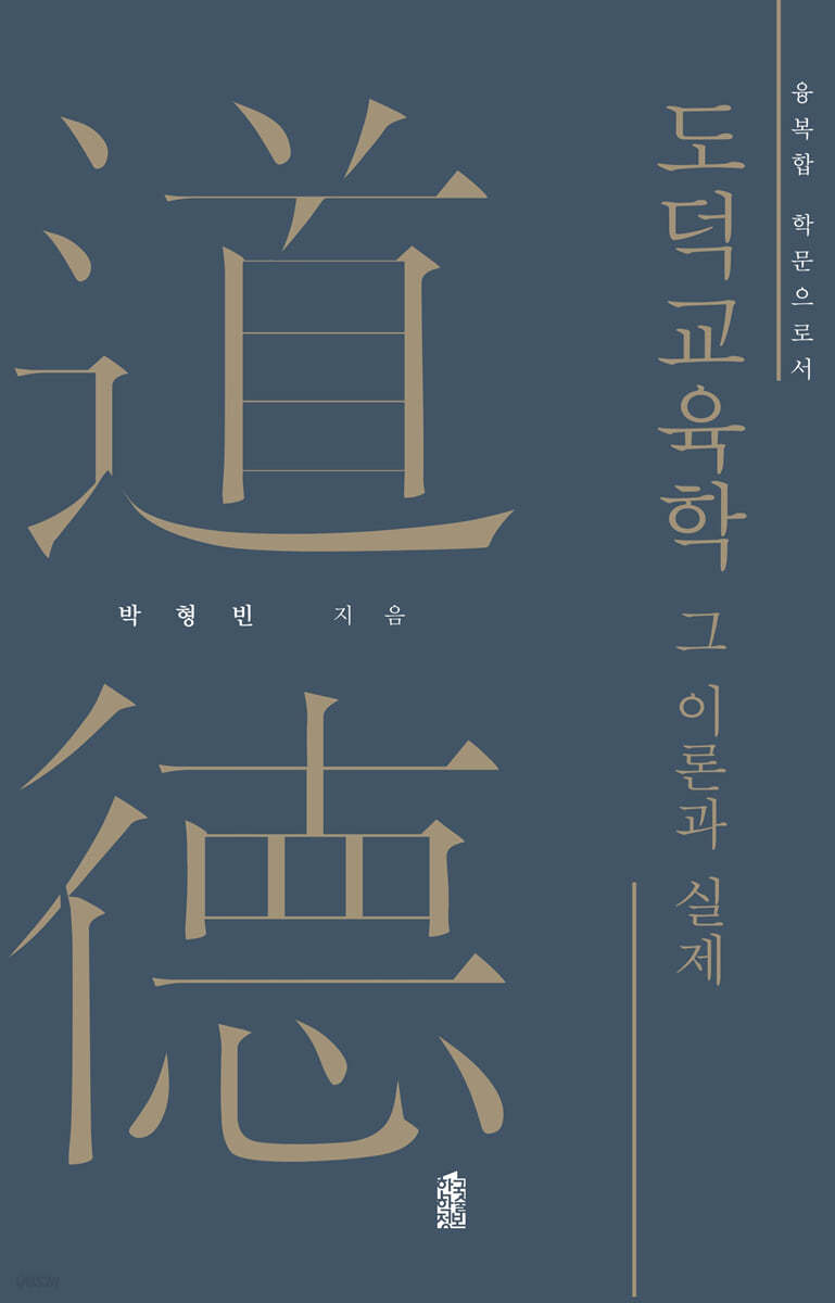 도덕교육학 : 그 이론과 실제