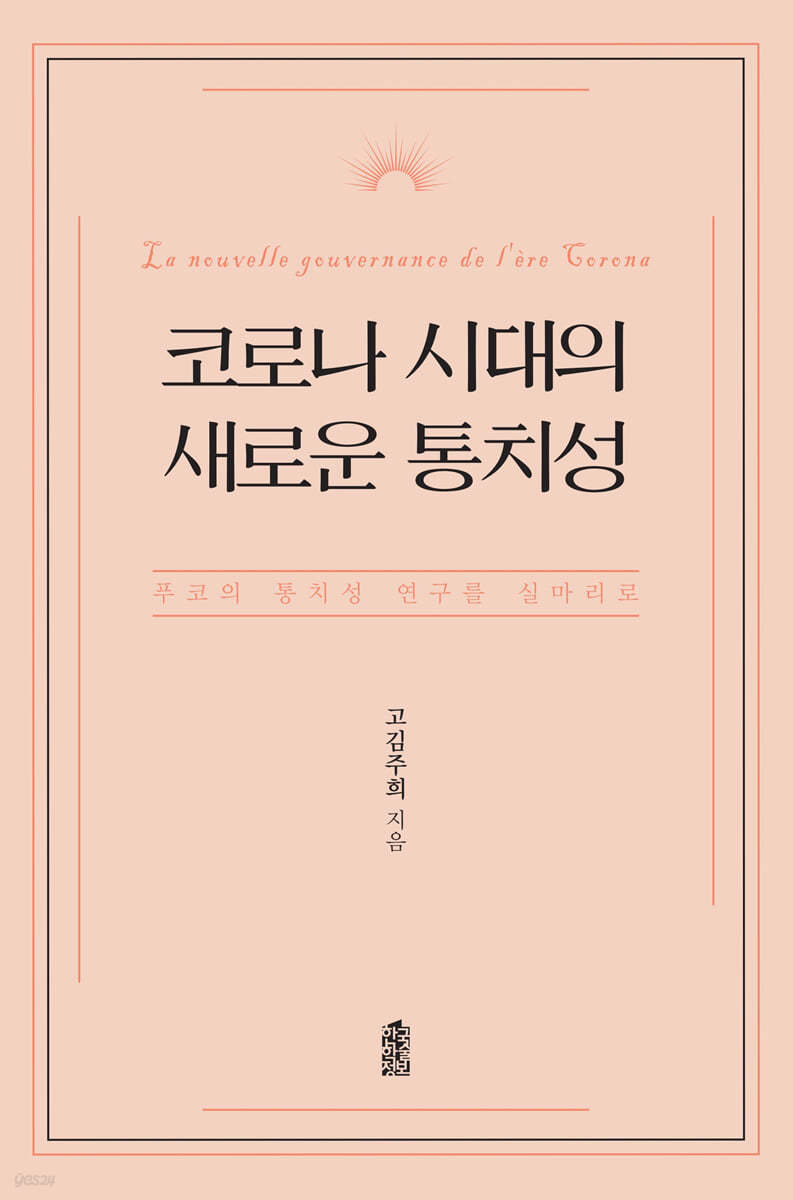 코로나 시대의 새로운 통치성