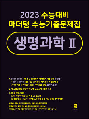 2023 수능대비 마더텅 수능기출문제집 생명과학 2 (2022년)