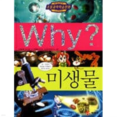 Why? 미생물