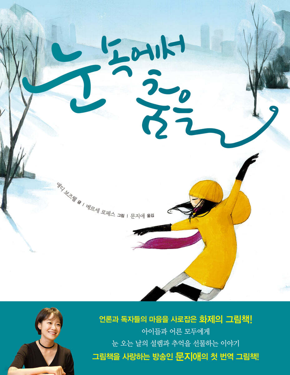 눈 속에서 춤을