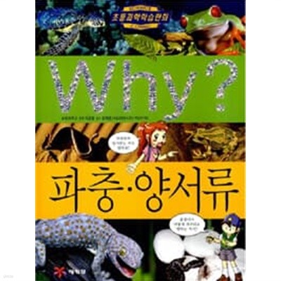 Why? 파충.양서류