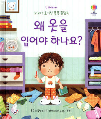 왜 옷을 입어야 하나요?