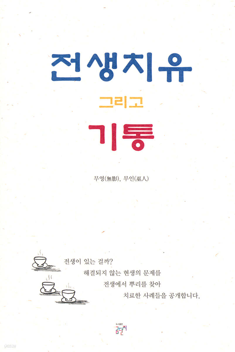전생치유 그리고 기통