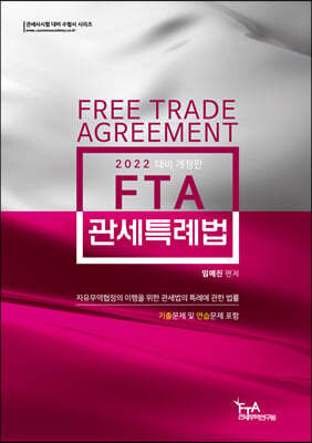 2022 FTA관세특례법
