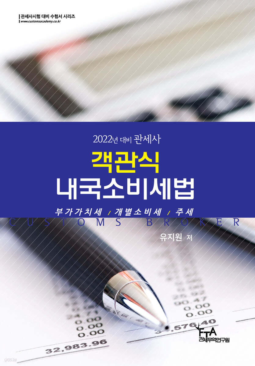 2022 객관식 내국소비세법