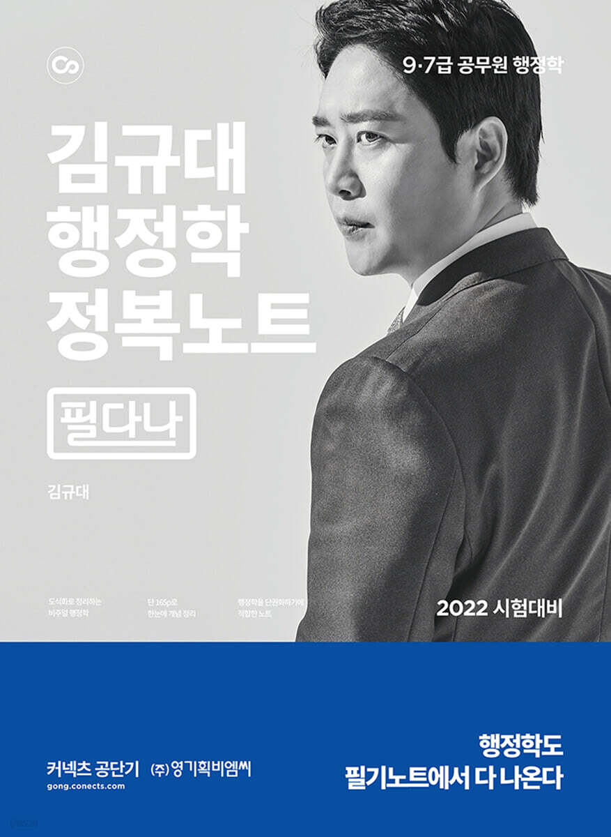 2022 김규대 행정학 정복노트 필다나