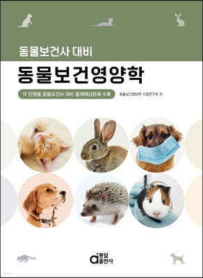 동물보건사 대비 동물보건영양학