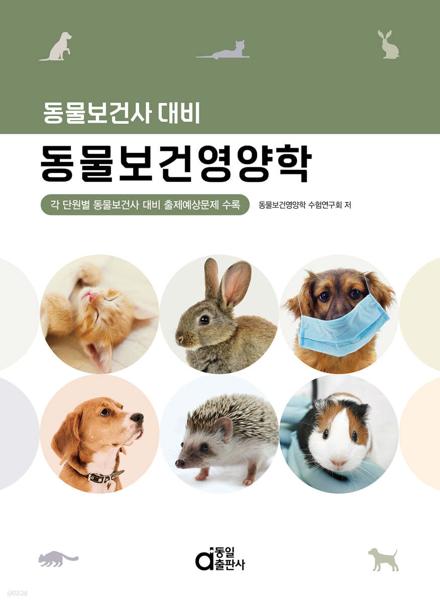 동물보건사 대비 동물보건영양학