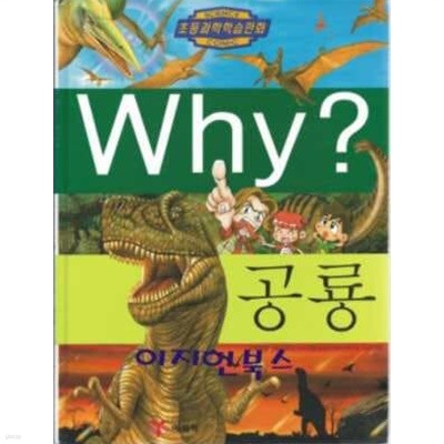 Why? 공룡