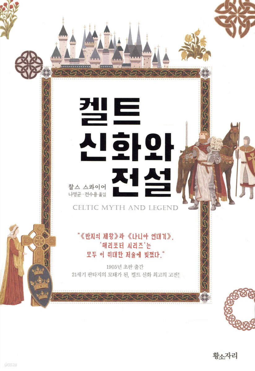 켈트 신화와 전설