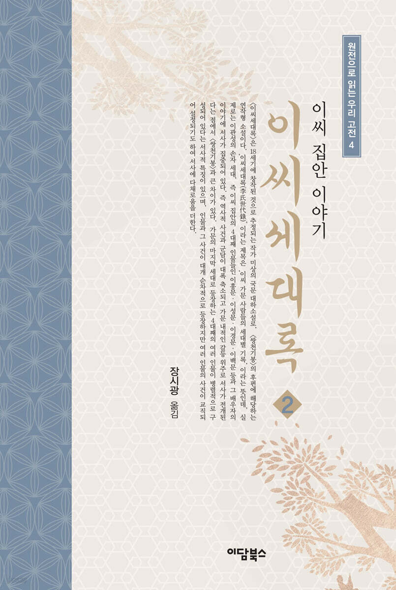 이씨세대록 2