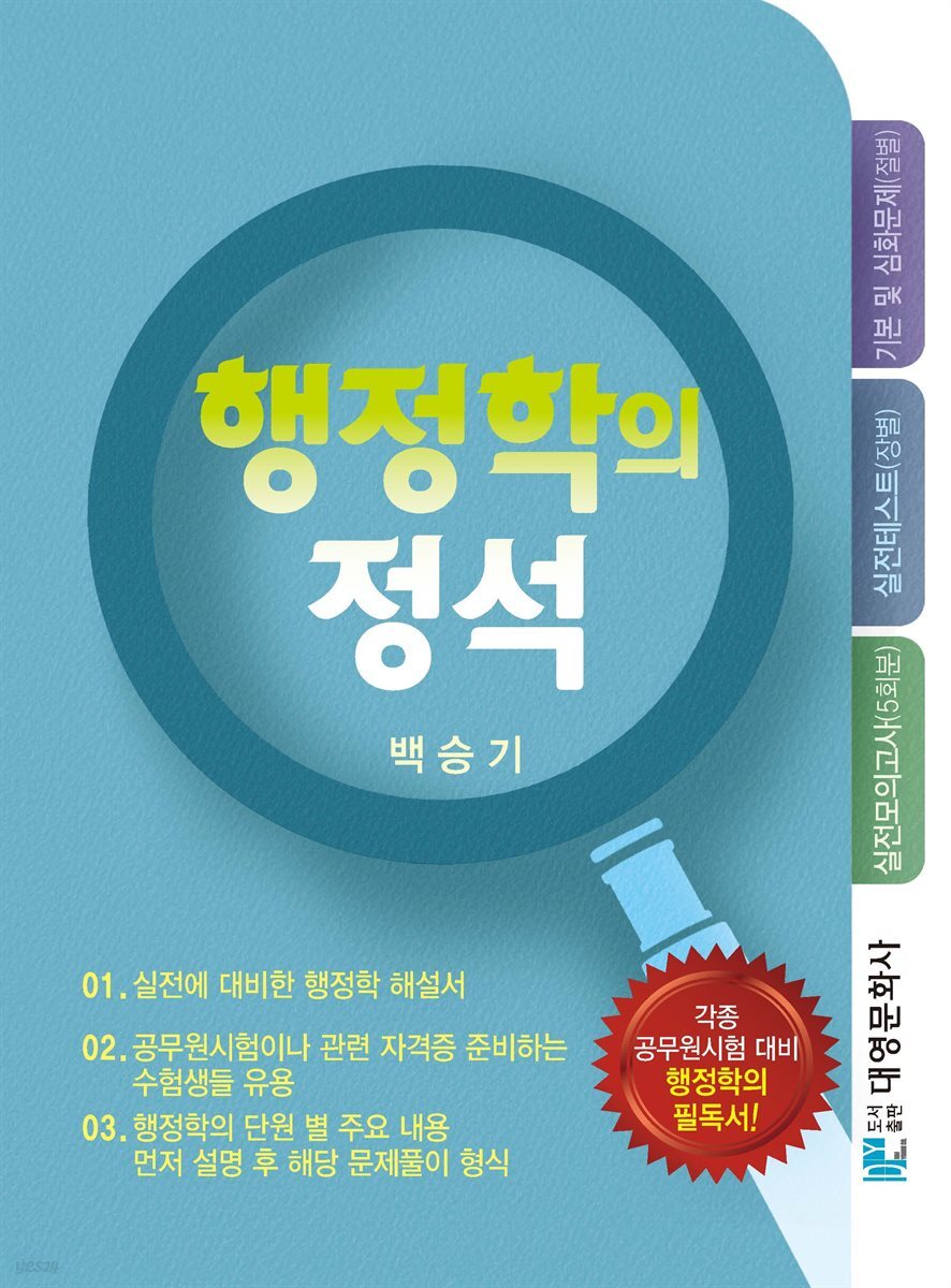 행정학의 정석 : 각종 공무원시험 대비 행정학의 필독서!