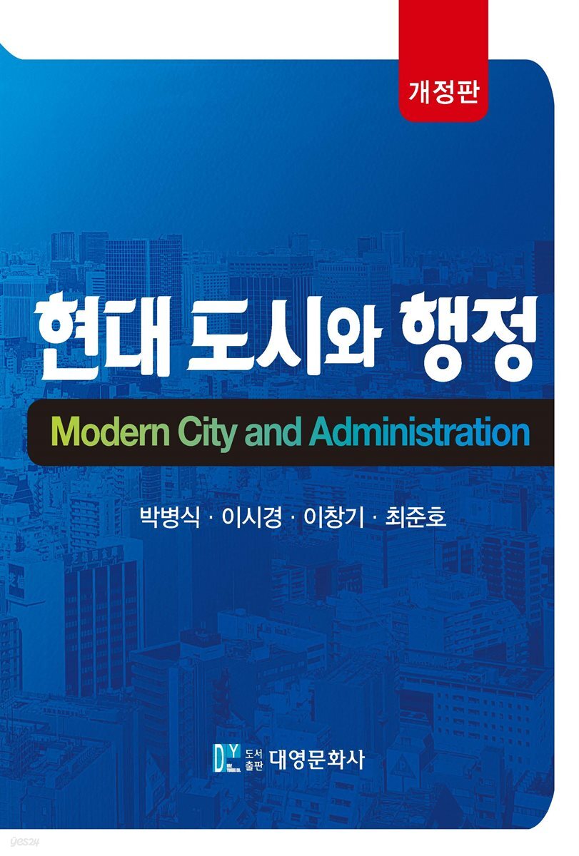 현대 도시와 행정 (개정판)