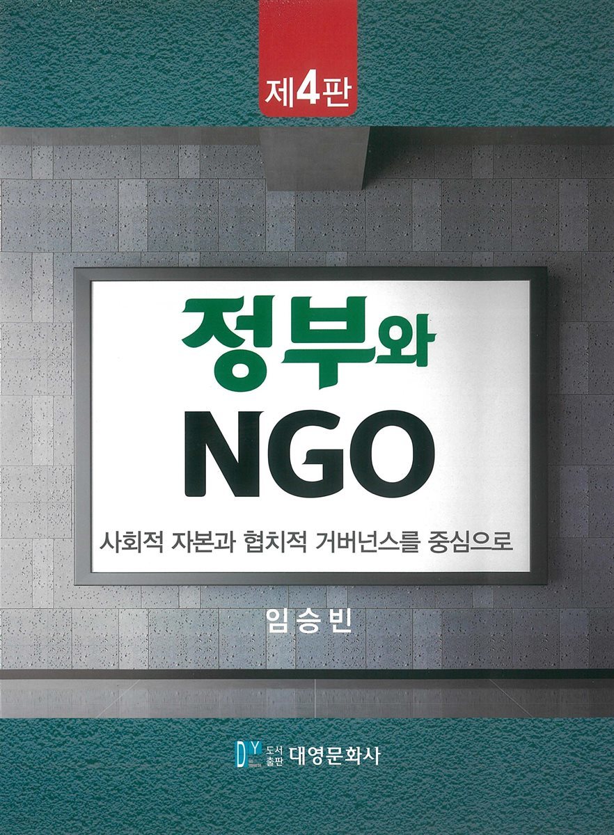 사회적 자본과 협치적 거버넌스를 중심으로 정부와 NGO (4판)