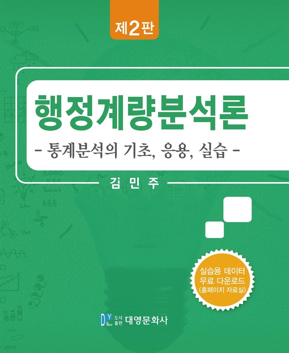 행정계량분석론 : 통계분석의기초, 응용, 실습 (2판)