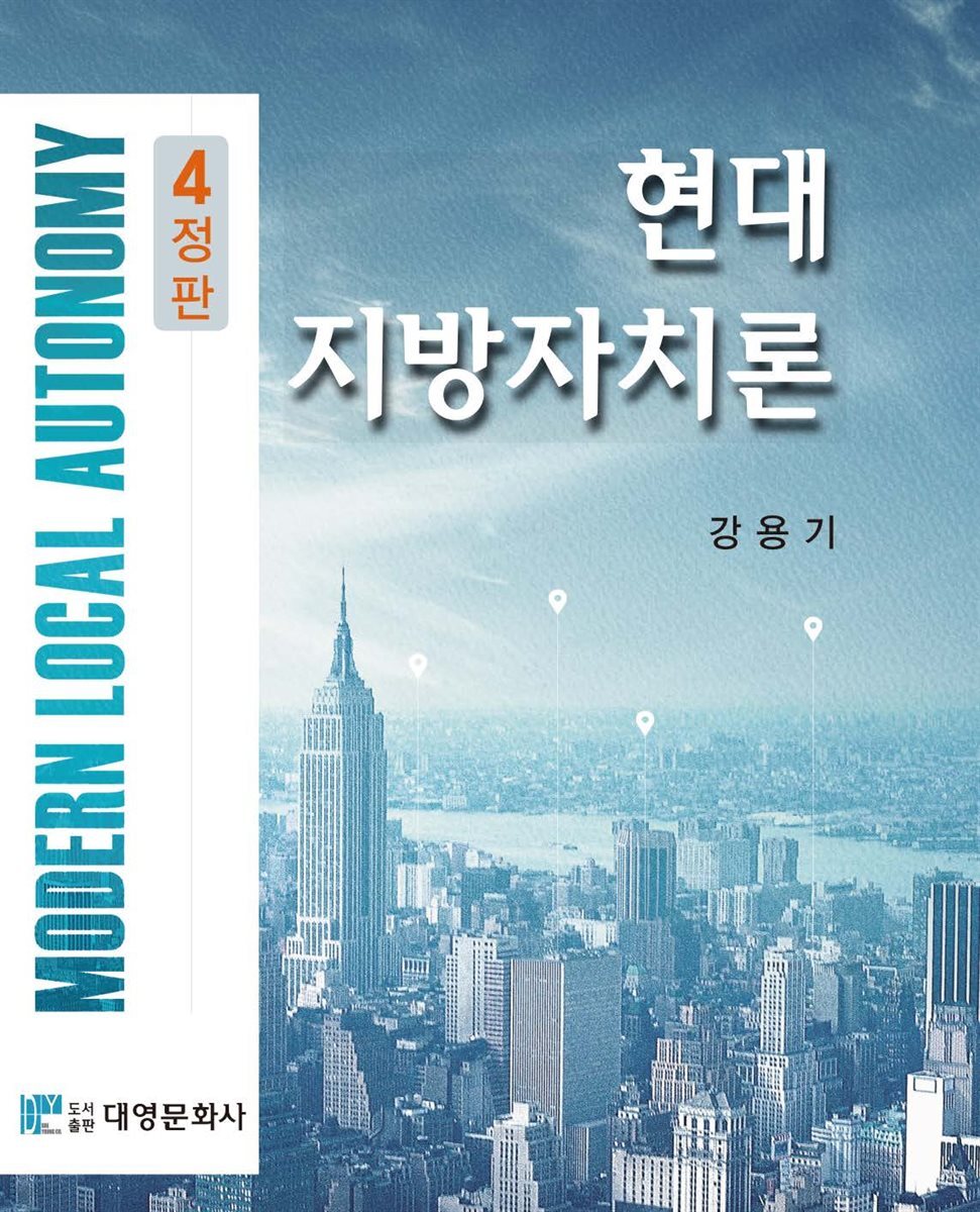 현대지방자치론 (4판)