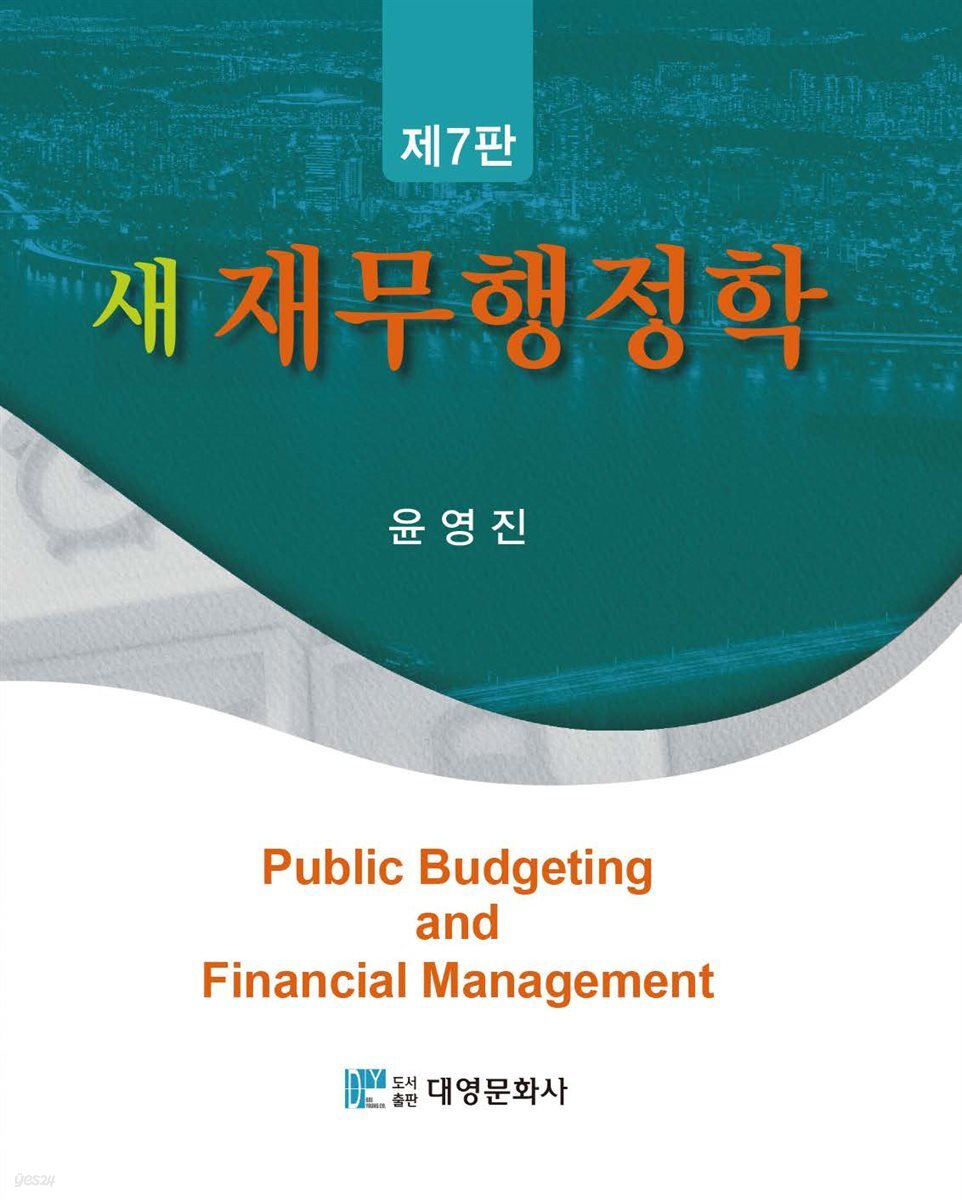 새 재무행정학 (7판)