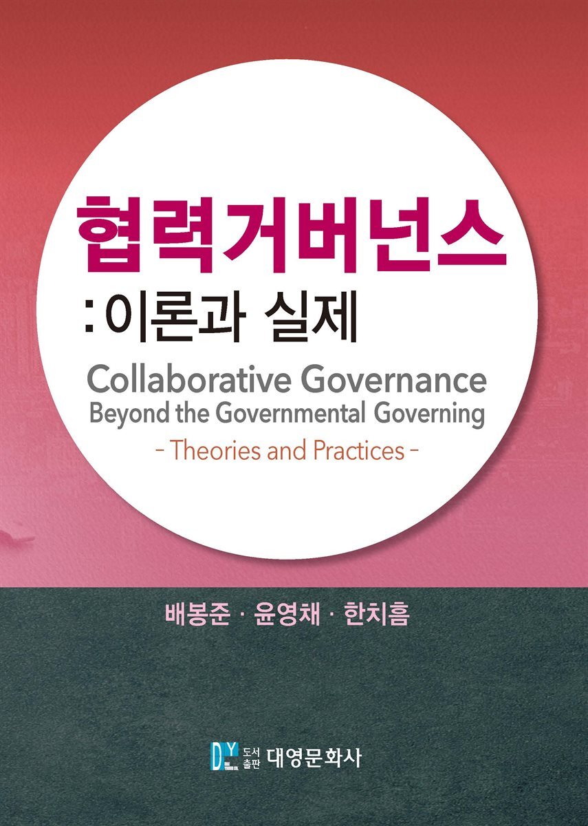협력 거버넌스 : 이론과 실제