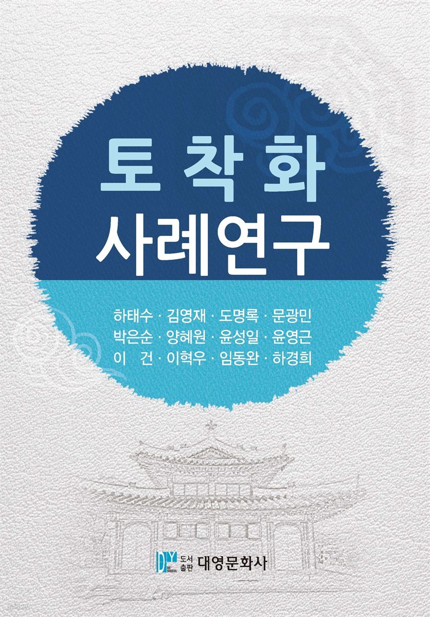 토착화 사례연구