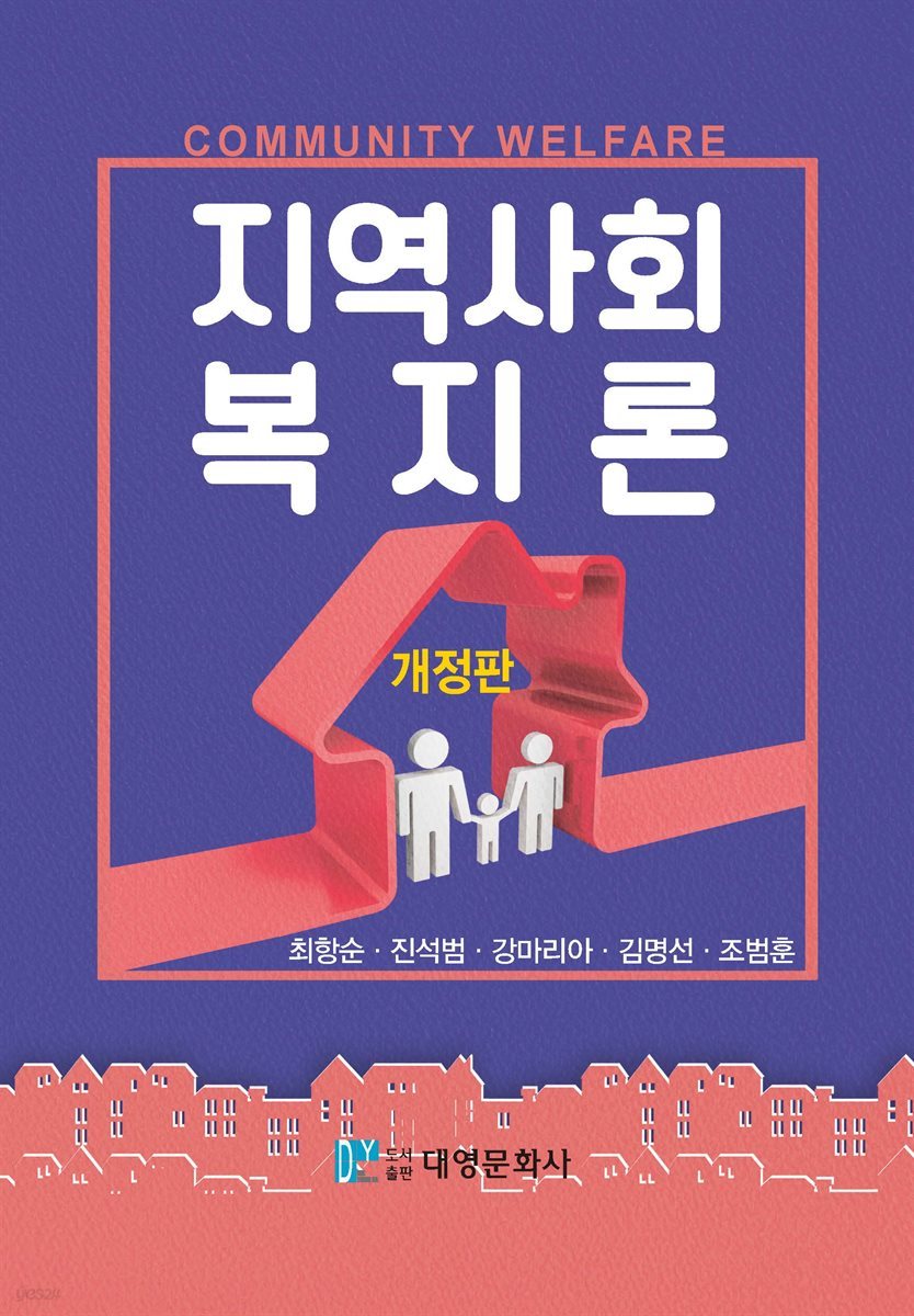 지역사회복지론 (개정판)
