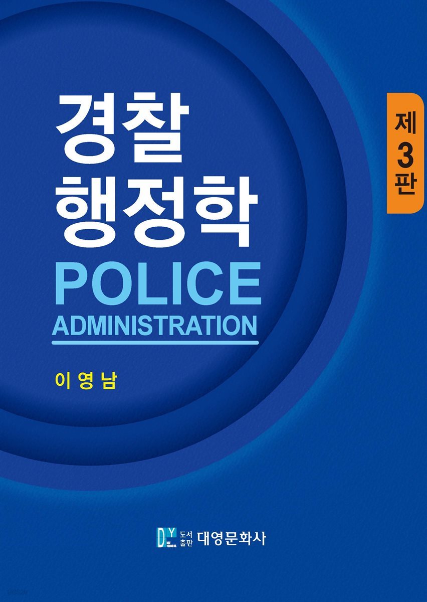 경찰행정학 (3판)
