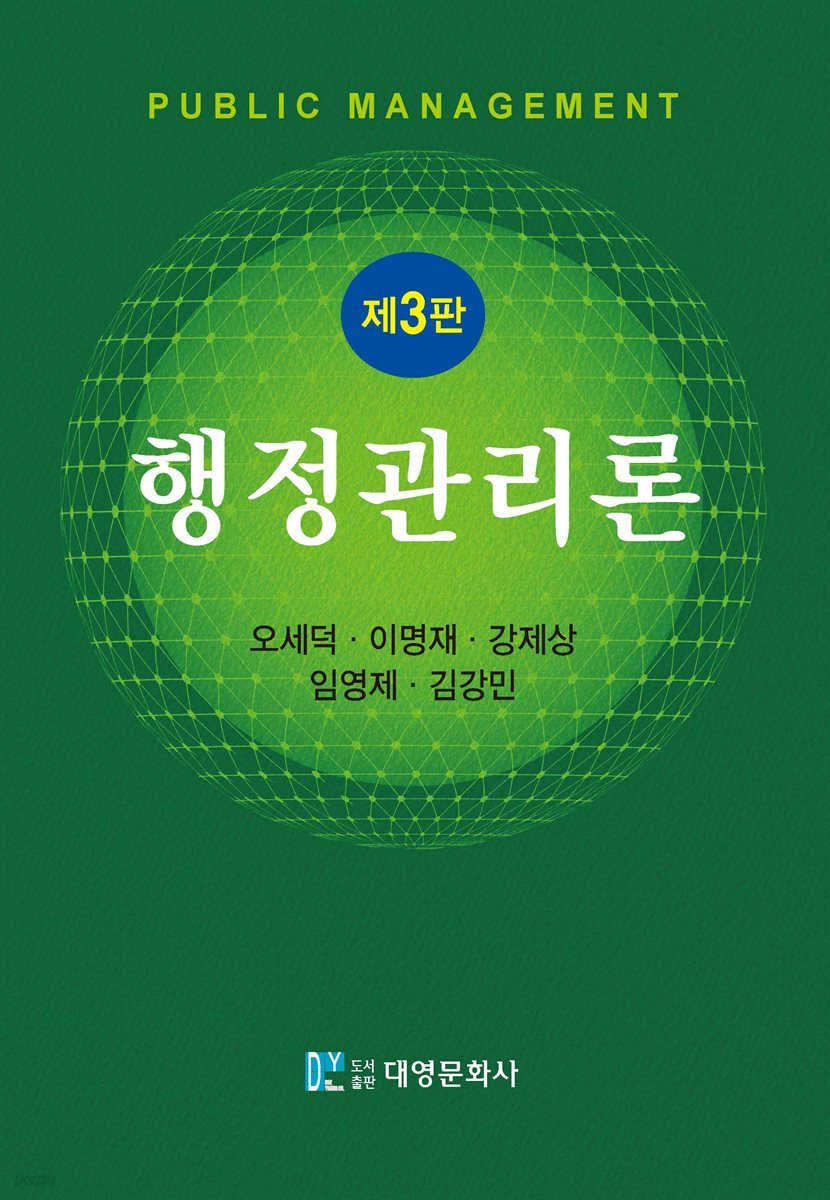 행정관리론 (3판)