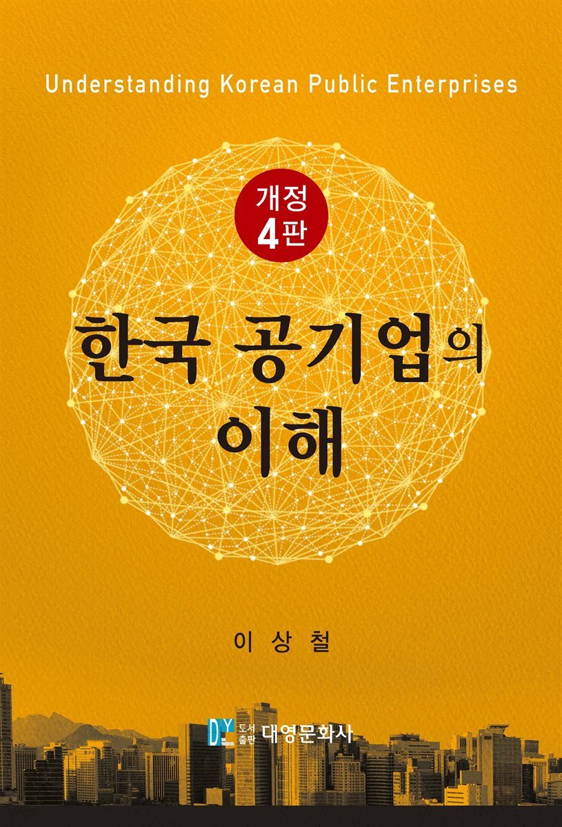 한국 공기업의 이해 (개정판 4판)