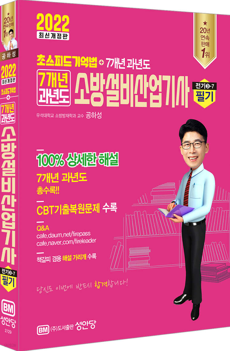 2022 초스피드 기억법+7개년 과년도 소방설비산업기사 필기(전기 3-7)