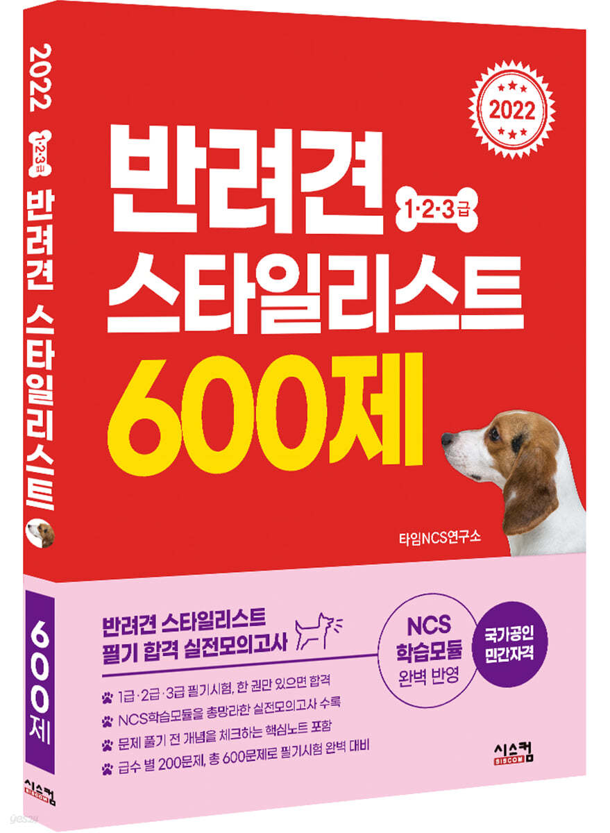 2022 반려견 스타일리스트 1, 2, 3급 600제