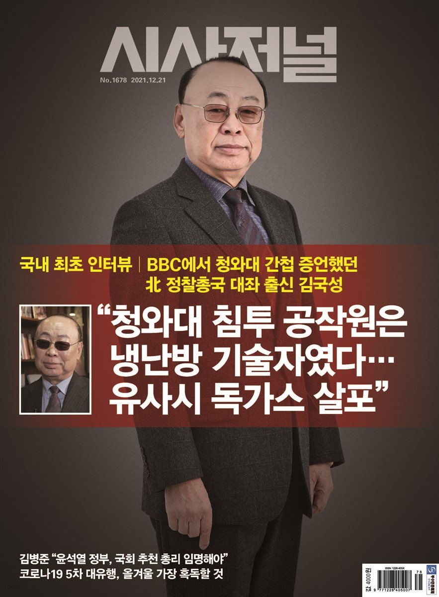 시사저널 2021년 12월호 1678호